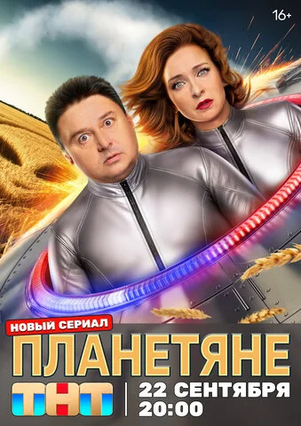 Планетяне (2025) - смотреть онлайн